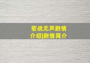 密战无声剧情介绍|剧情简介